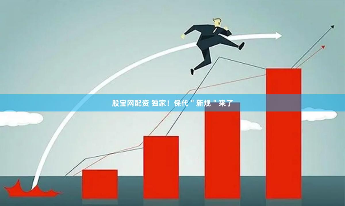 股宝网配资 独家！保代＂新规＂来了