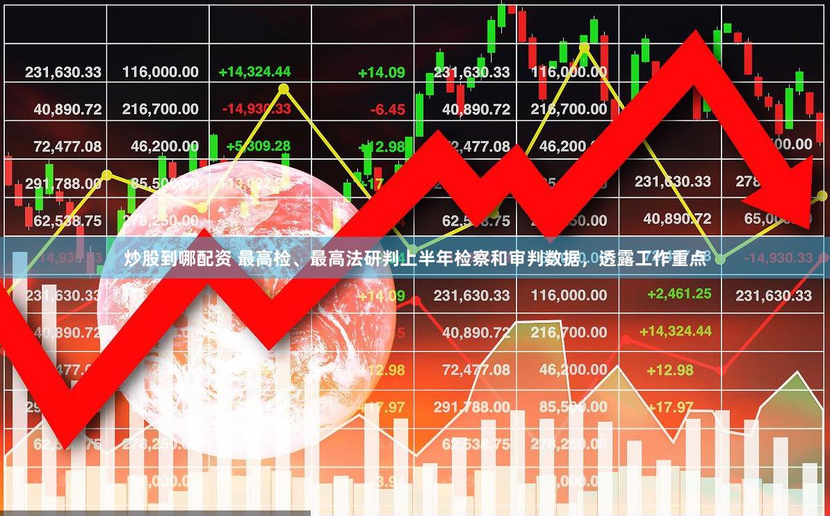 炒股到哪配资 最高检、最高法研判上半年检察和审判数据，透露工作重点