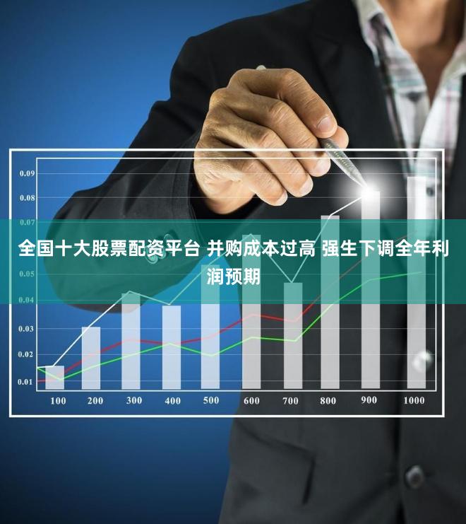 全国十大股票配资平台 并购成本过高 强生下调全年利润预期