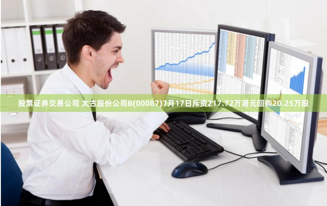 股票证券交易公司 太古股份公司B(00087)7月17日斥资217.72万港元回购20.25万股