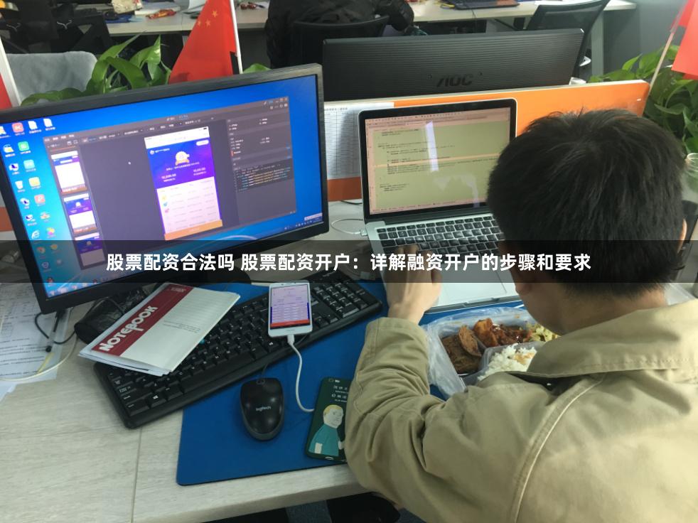 股票配资合法吗 股票配资开户：详解融资开户的步骤和要求