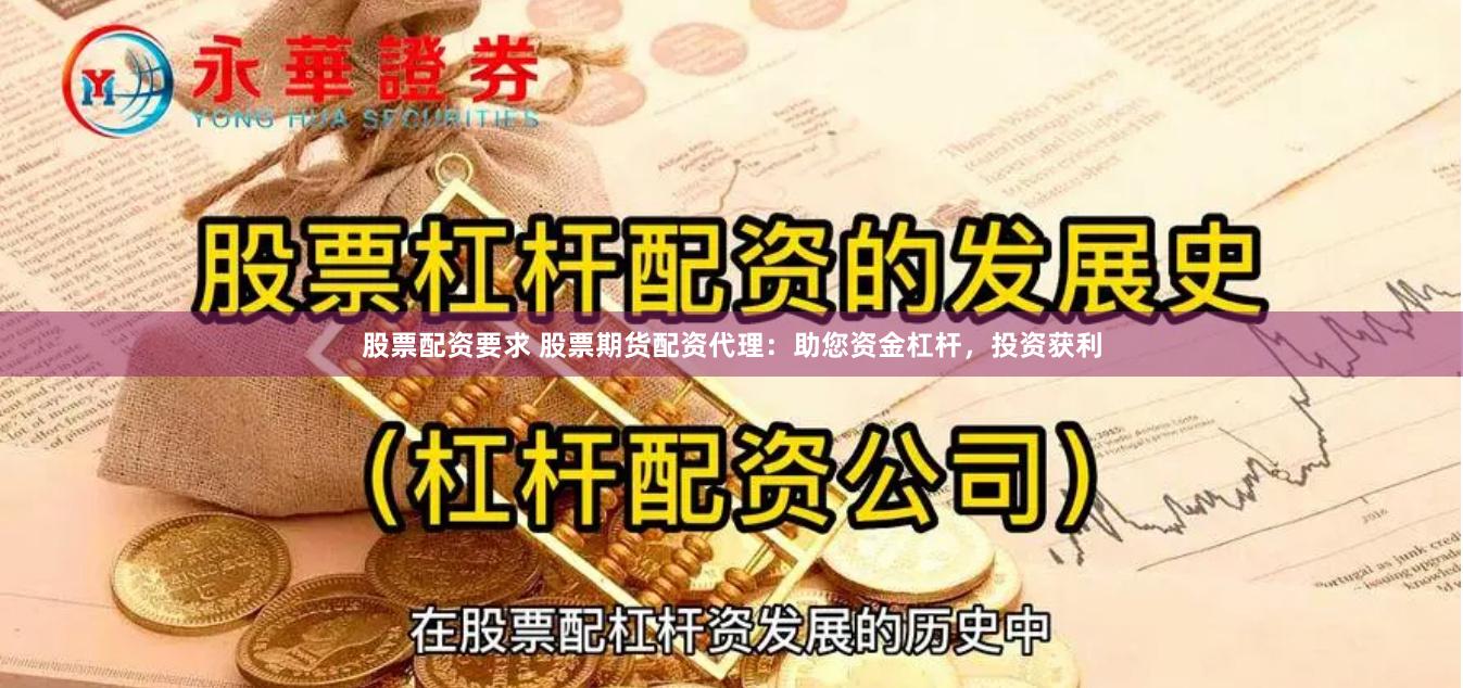 股票配资要求 股票期货配资代理：助您资金杠杆，投资获利