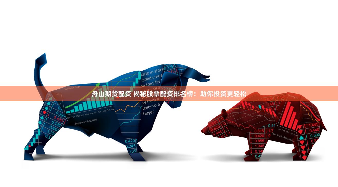 舟山期货配资 揭秘股票配资排名榜：助你投资更轻松