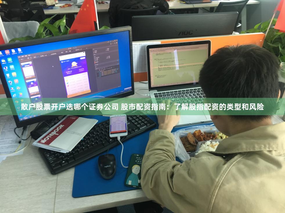 散户股票开户选哪个证券公司 股市配资指南：了解股指配资的类型和风险