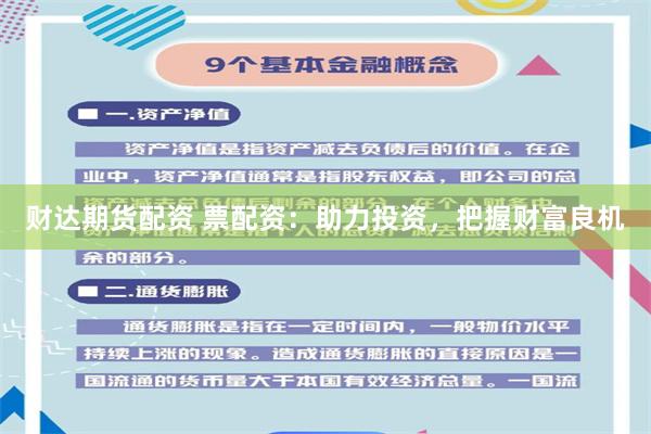 财达期货配资 票配资:助力投资,把握财富良机