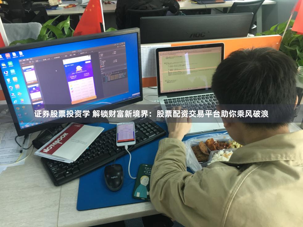 证券股票投资学 解锁财富新境界：股票配资交易平台助你乘风破浪